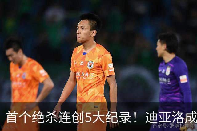 首个绝杀连创5大纪录！迪亚洛成曼联首人，南美两队两届连遭绝杀