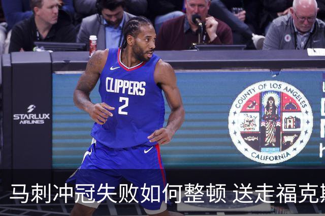 马刺冲冠失败如何整顿 送走福克斯乃当务之急？