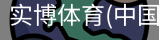 实博体育